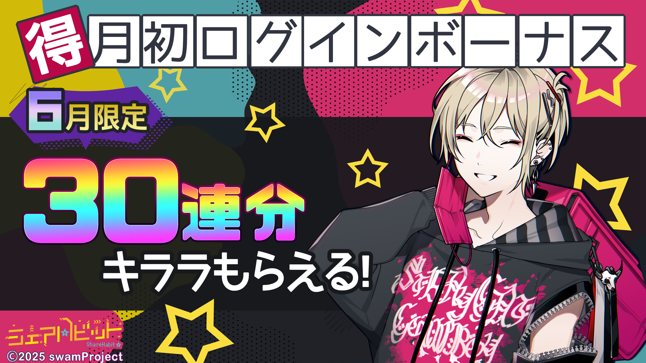 6月☆月初ログインボーナス☆30連分のキララプレゼント♪